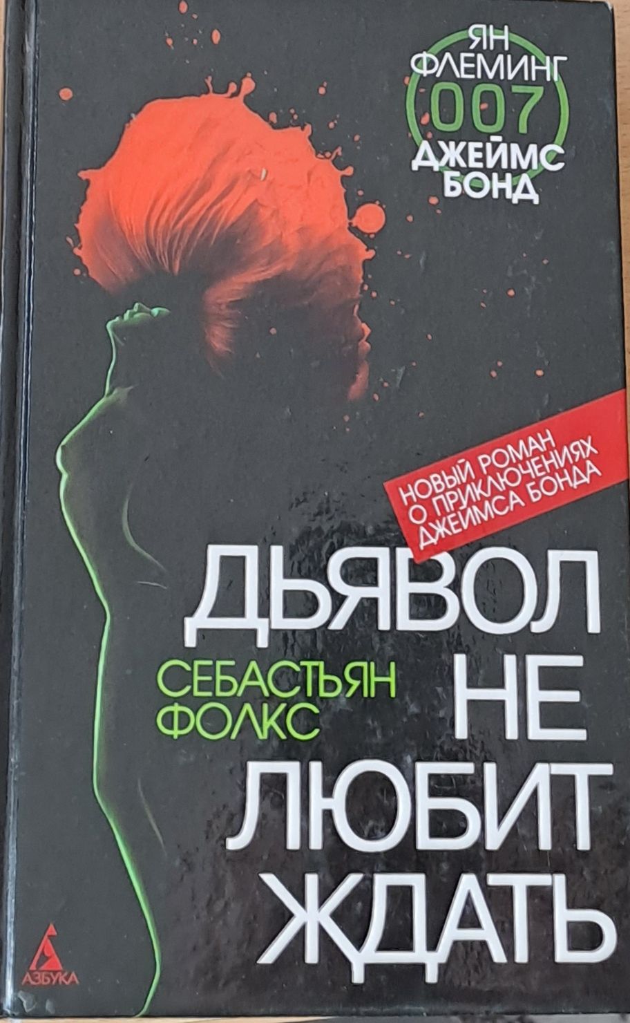 Дьявол не любит ждать