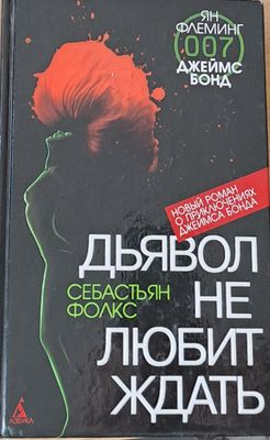 Дьявол не любит ждать