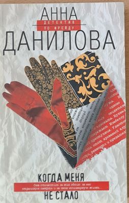 Когда меня не стало