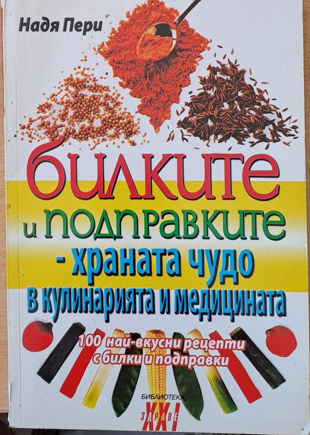 Билките и подправките - храната чудо в кулинарията и медицината