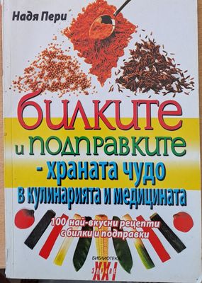 Билките и подправките - храната чудо в кулинарията и медицината