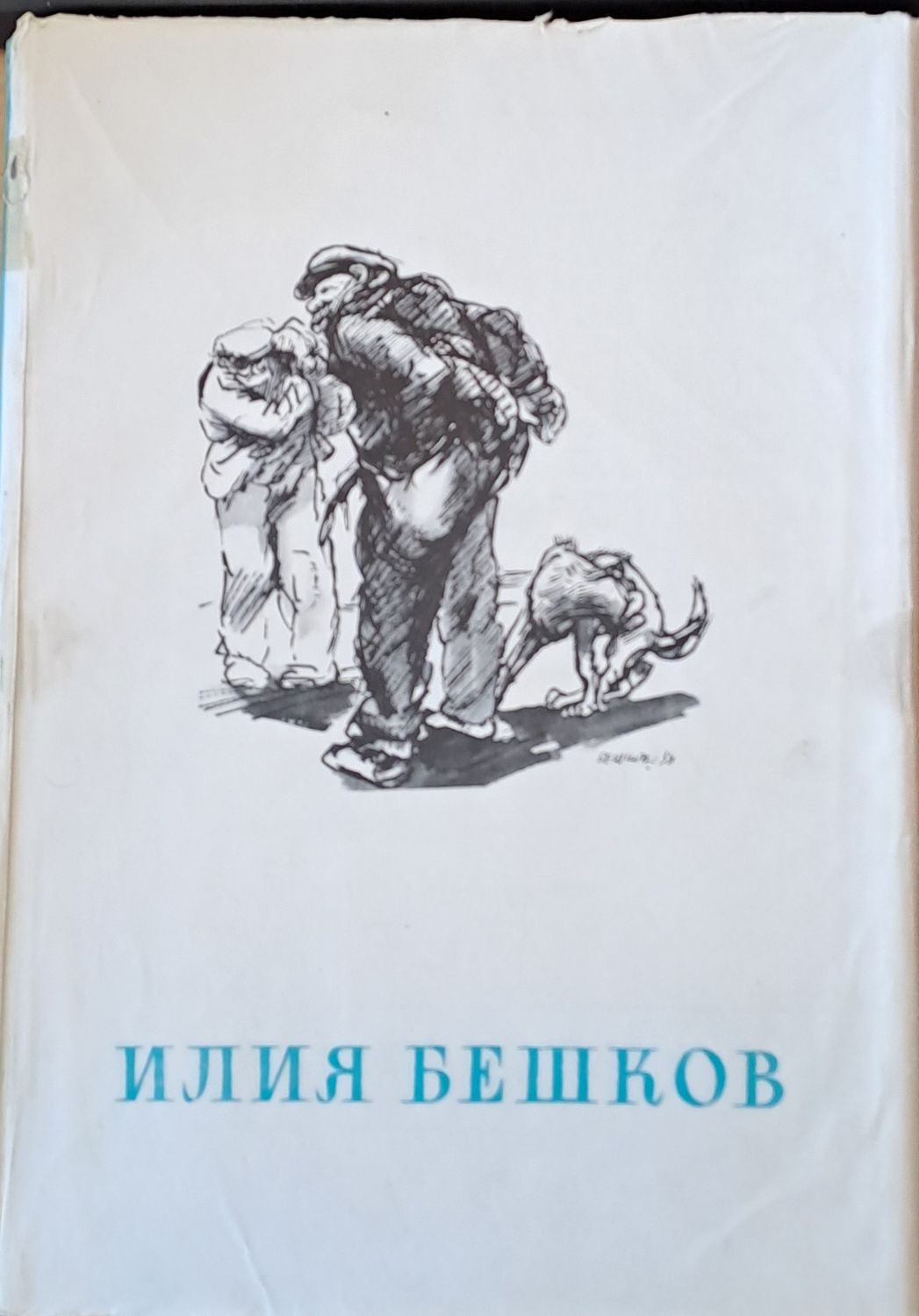 Рисунки и карикатури от Илия Бешков