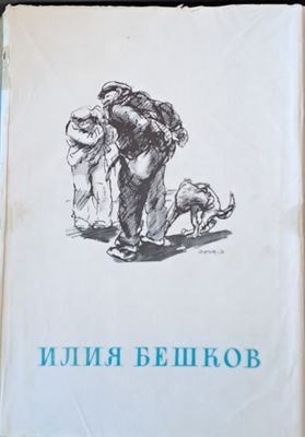 Рисунки и карикатури от Илия Бешков