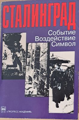 Сталинград: Событие Воздействие Символ