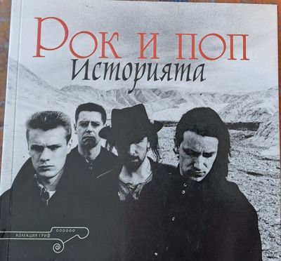Рок и поп историята