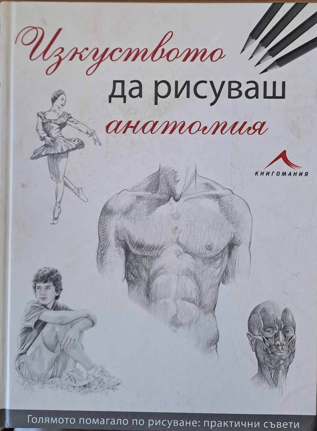 Изкуството да рисуваш анатомия
