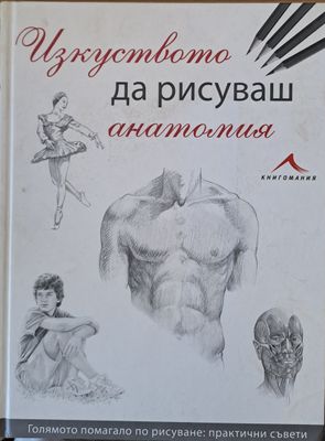 Изкуството да рисуваш анатомия