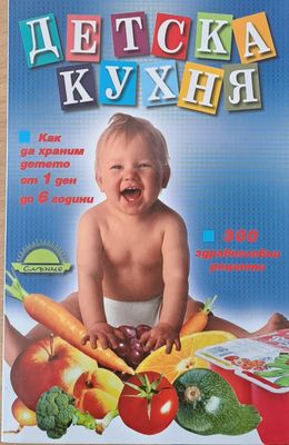 Детска кухня: 300 здравословни рецепти