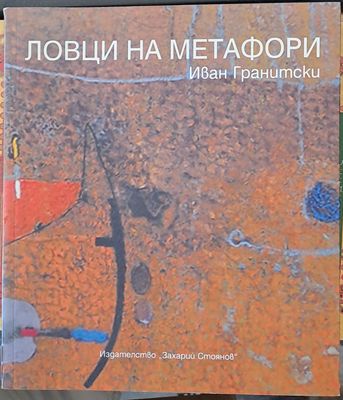Ловци на метафори