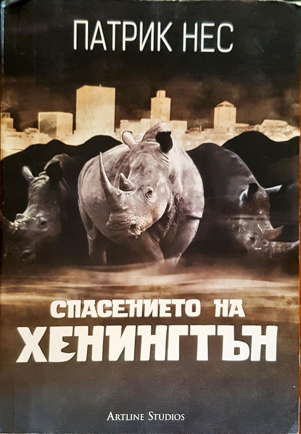 Спасението на Хенингтън