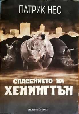 Спасението на Хенингтън