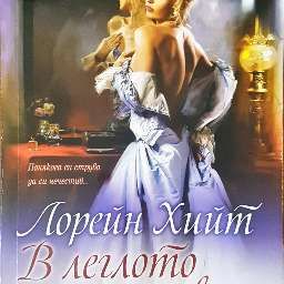 В леглото на дявола В леглото на дявола