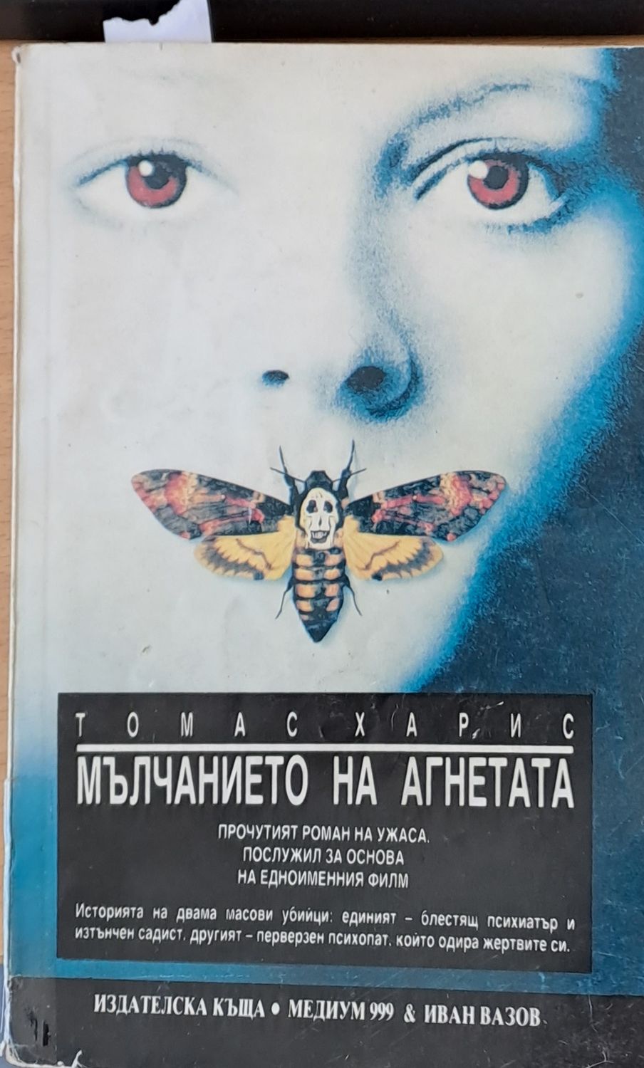 Мълчанието на агнетата