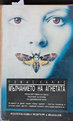 Мълчанието на агнетата
