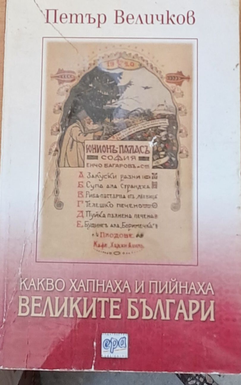 Какво хапнаха и пийнаха великите българи