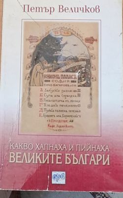 Какво хапнаха и пийнаха великите българи