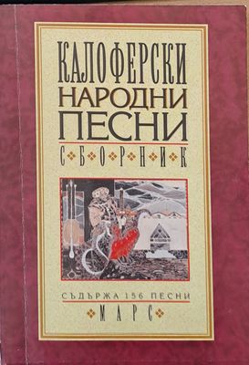 Калоферски народни песни