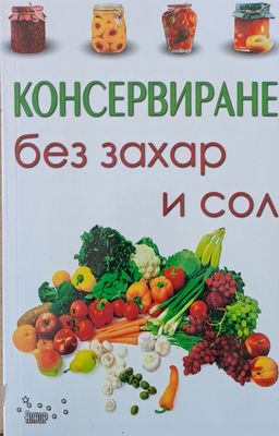 Консервиране без захар и сол