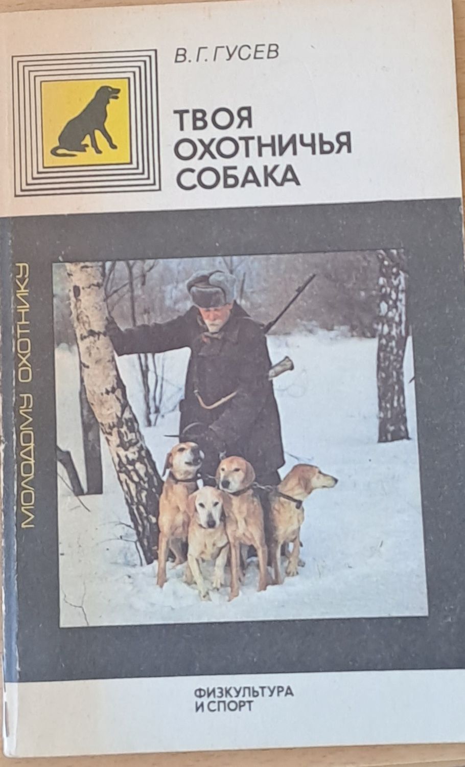 Твоя охотничья собака