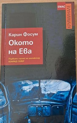 Окото на Ева