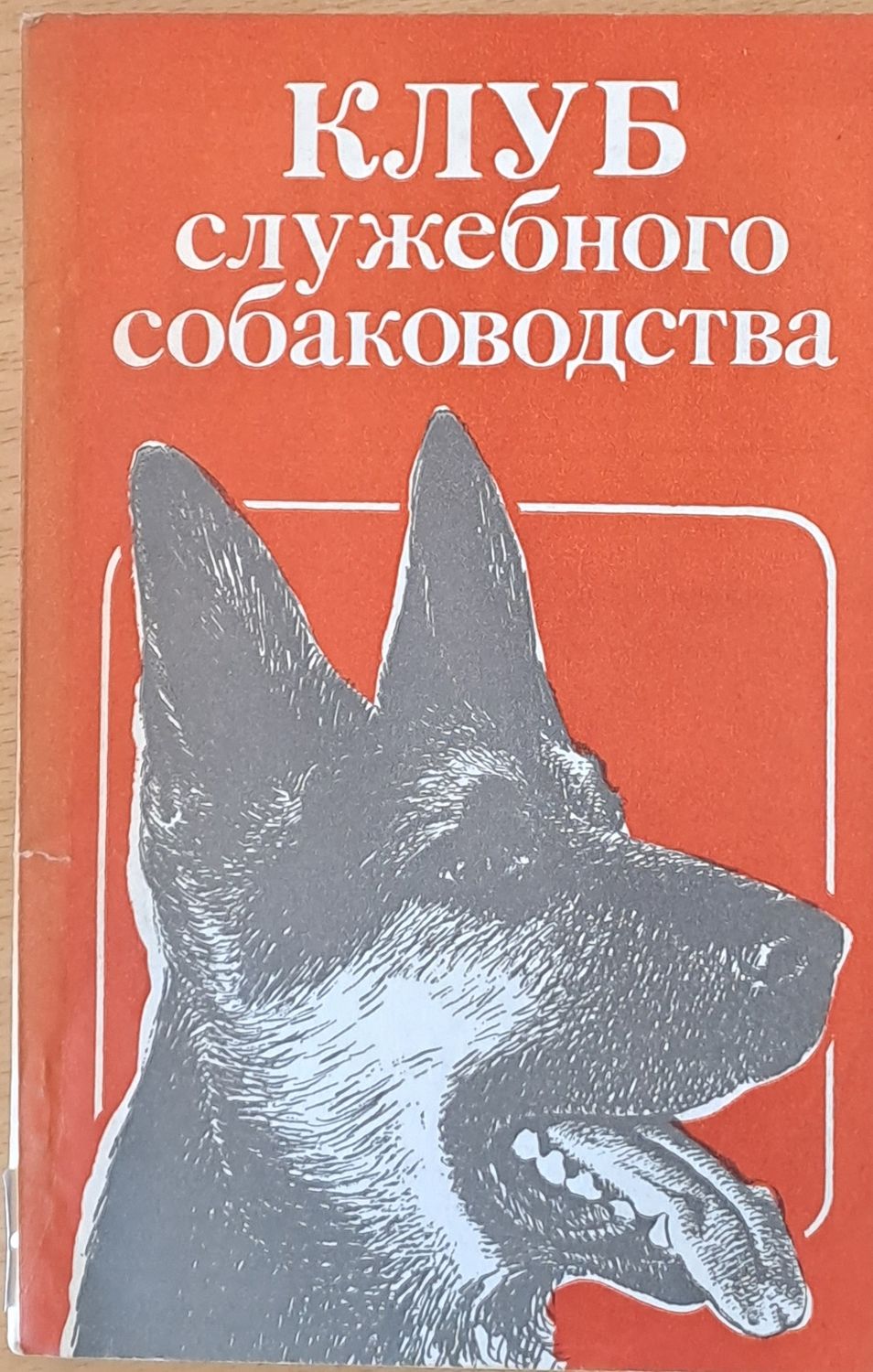 Клуб служебного собаководства