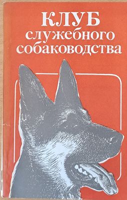 Клуб служебного собаководства