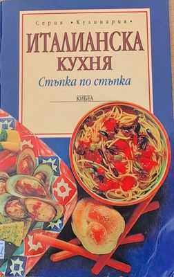 Италианска кухня