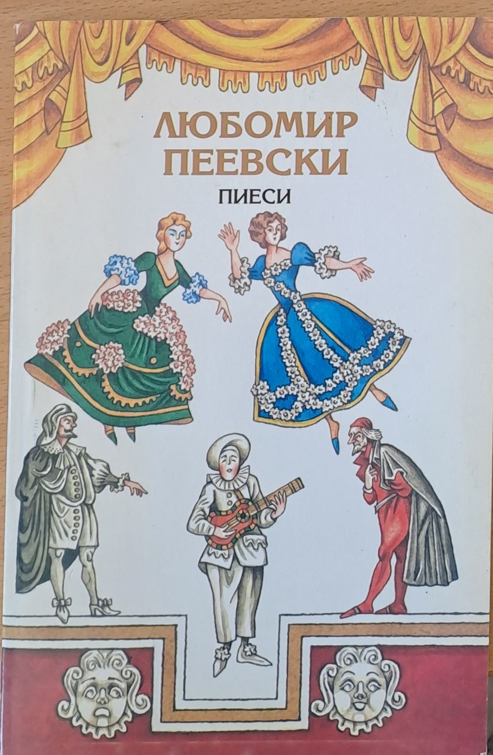 Пиеси