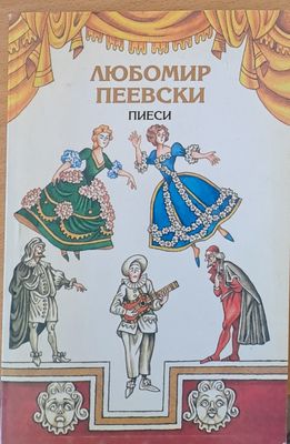 Пиеси