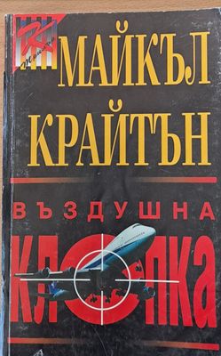 Въздушна клопка