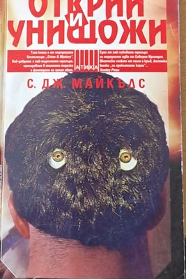 Открий и унищожи