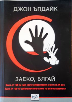 Заеко бягай