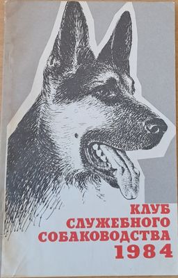 Клуб служебного собаководства 1984