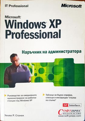Microsoft Windows XP professional. Наръчник на администратора