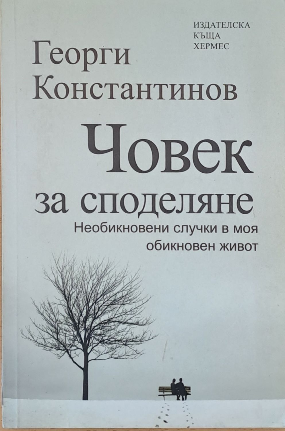 Човек за споделяне