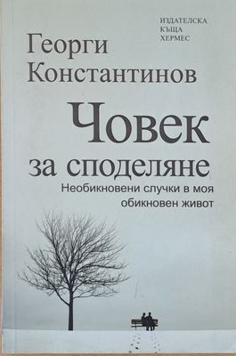 Човек за споделяне