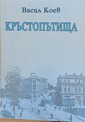 Кръстопътища