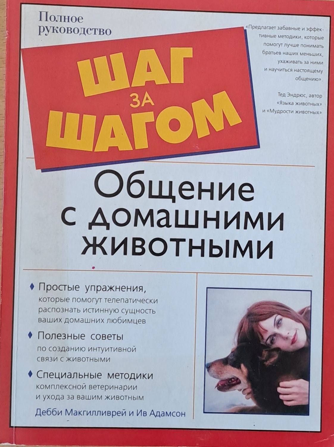 Шаг за шагом: Общение с домашними животными