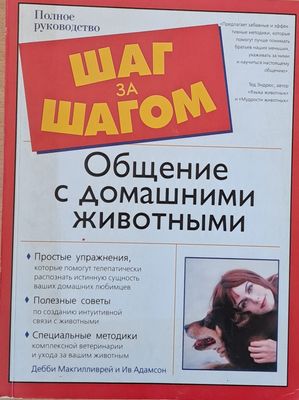 Шаг за шагом: Общение с домашними животными