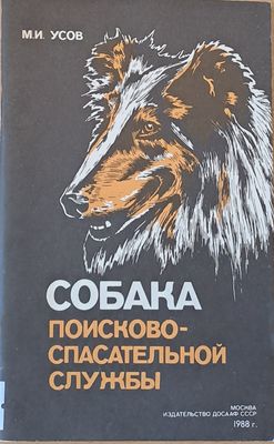 Собака поисково-спасительной службы