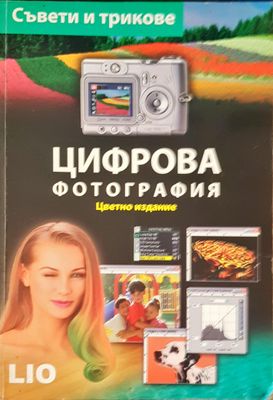 Цифрова фотография