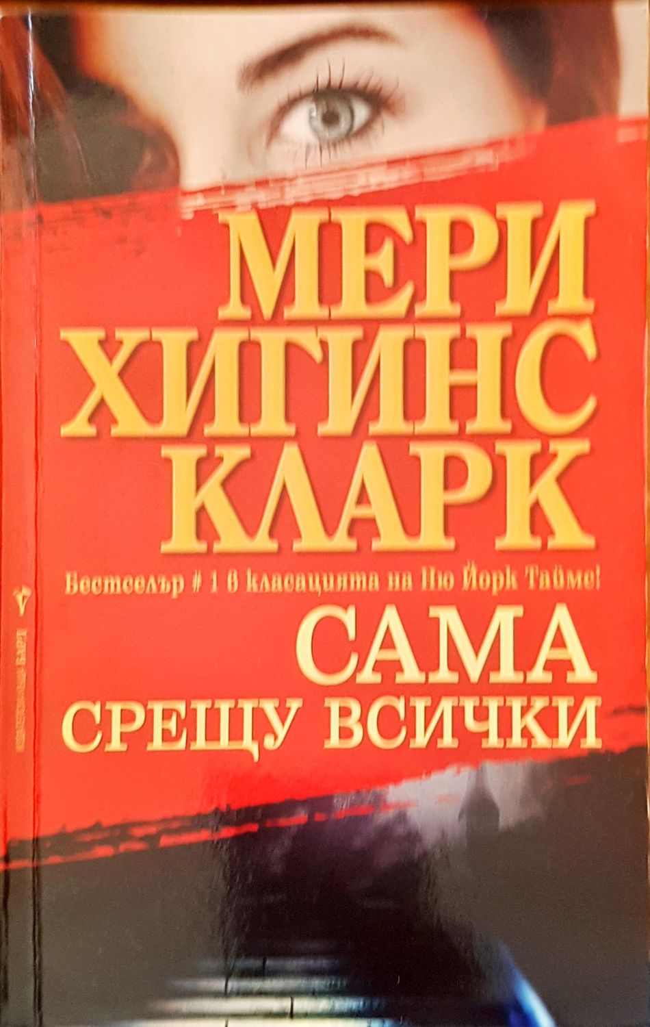 Сама срещу всички