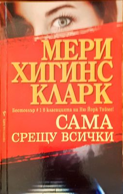 Сама срещу всички