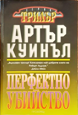 Перфектно убийство