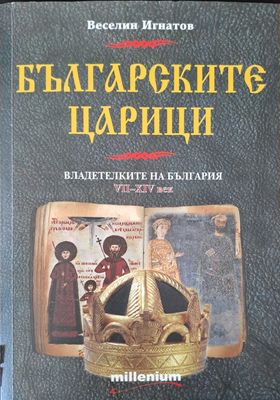 Българските царици: Владетелките на България VІІ-ХІV век