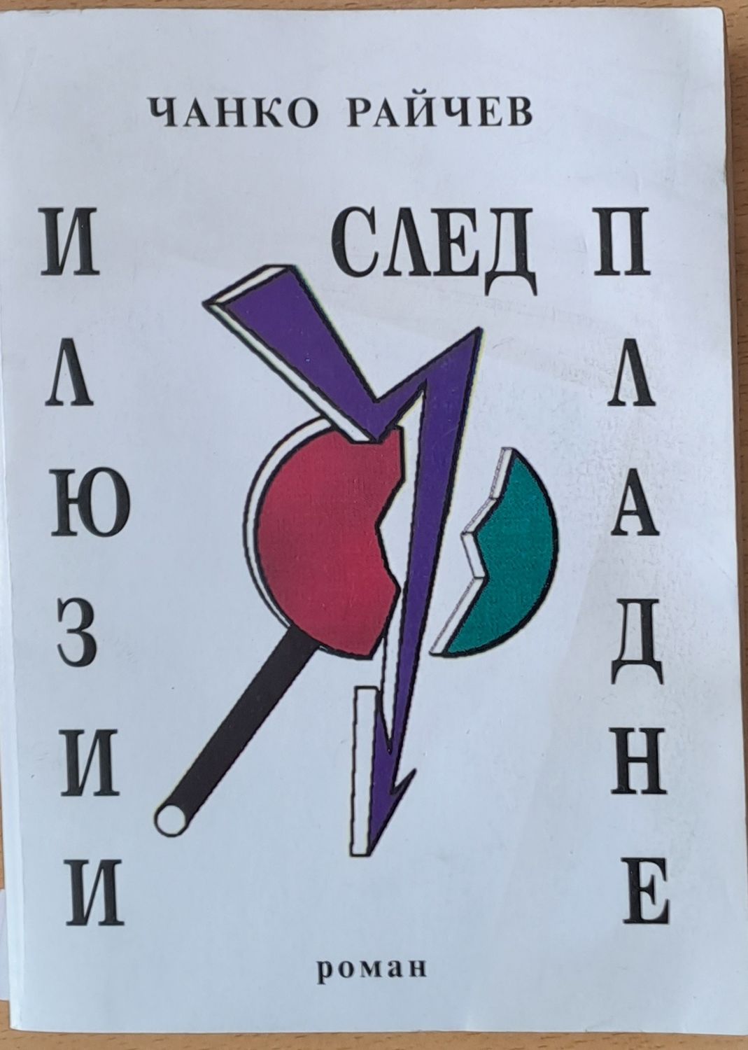 Илюзии след пладне