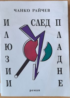 Илюзии след пладне