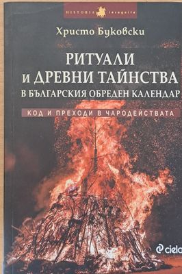 Ритуали и древни тайнства в българския обреден календар