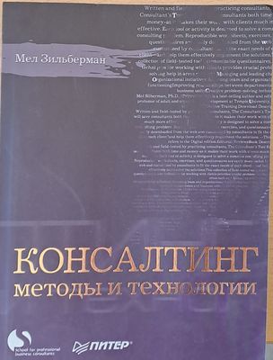 Консалтинг методы и технологии