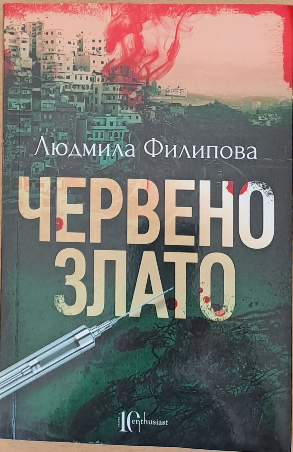 Червено злато